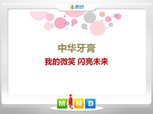 仓山中华牙膏——我的微笑闪亮未来